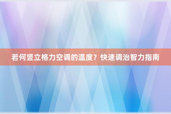 若何竖立格力空调的温度？快速调治智力指南